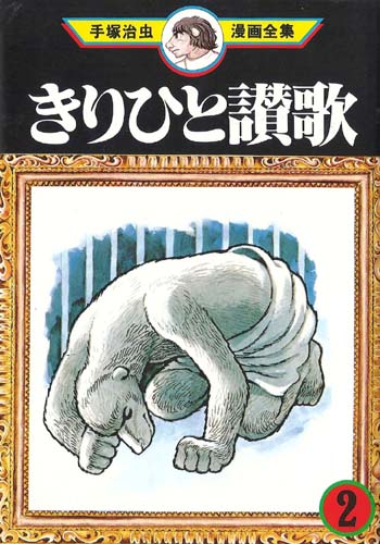 osamu tezuka ode to kirihito osamu tezuka ode to kirihito